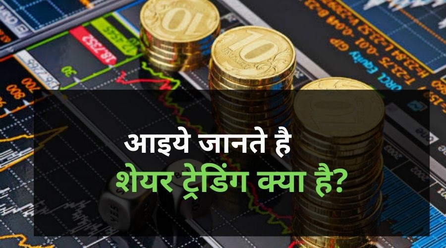 What is Share Trading in hindi