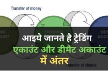 Difference between trading account and demat account in Hindi