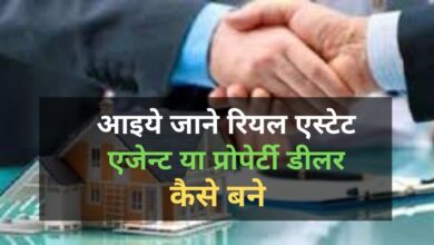 How to become Property Dealer in Hindi