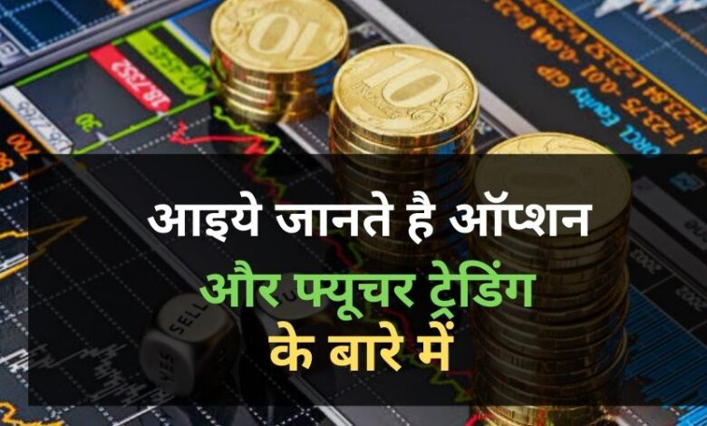 What is Option and Future Trading in Hindi