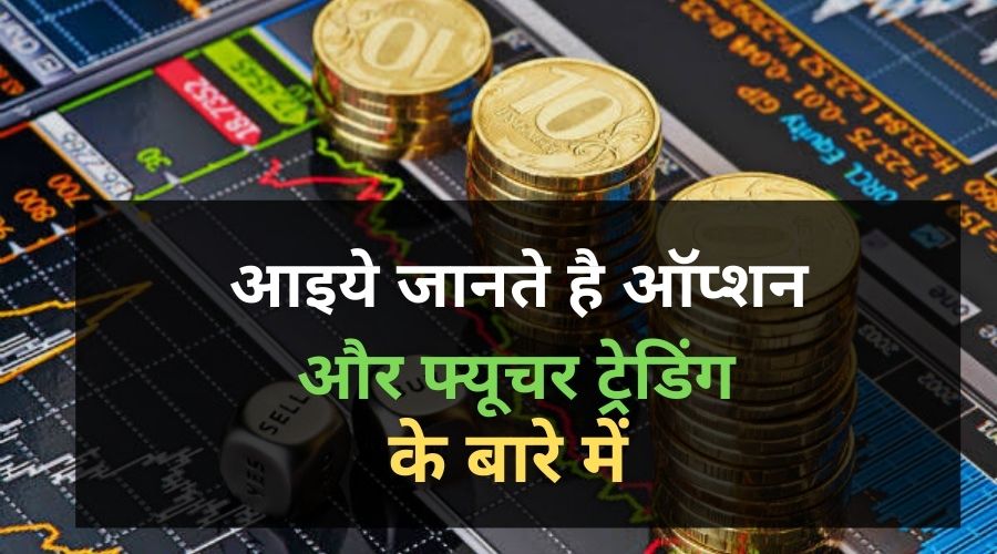 What is Option and Future Trading in Hindi