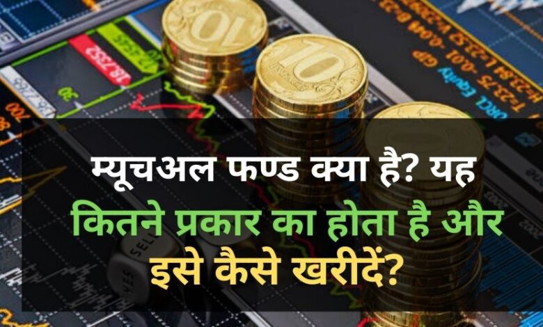 What is Mutual fund in Hindi