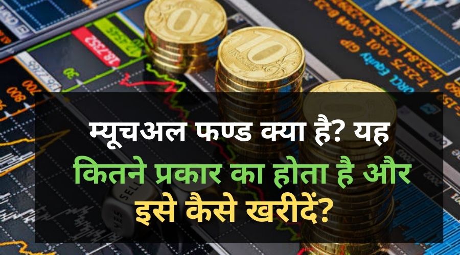 What is Mutual fund in Hindi