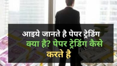 Paper Trading in Hindi