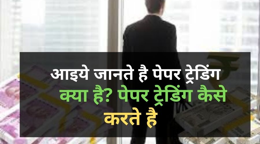 Paper Trading in Hindi