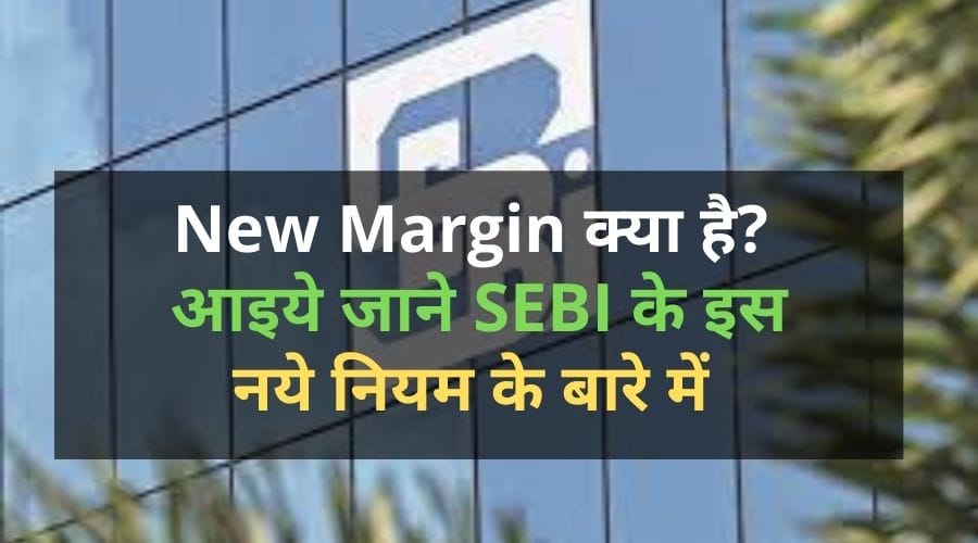 What is New Margin Rule of SEBI in HINDI