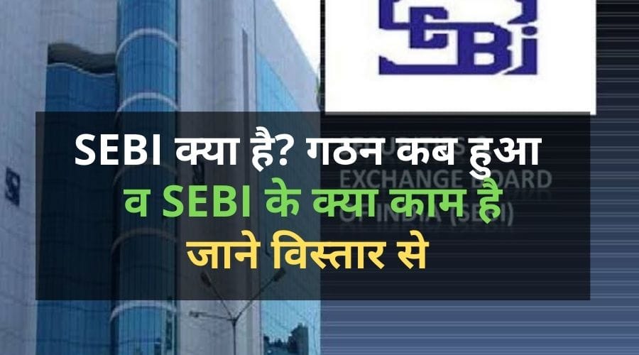 what is SEBI in Hindi