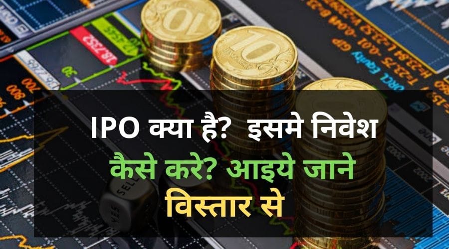 What is IPO in Hindi