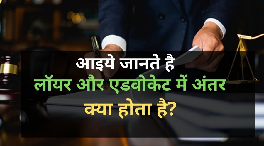 difference between lawyer and advocate