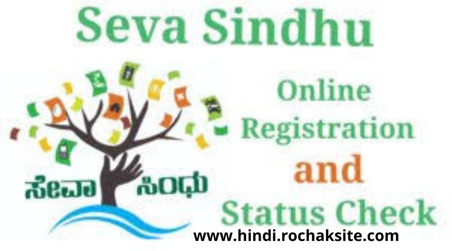 SEVA SINDHU PORTAL IN HINDI