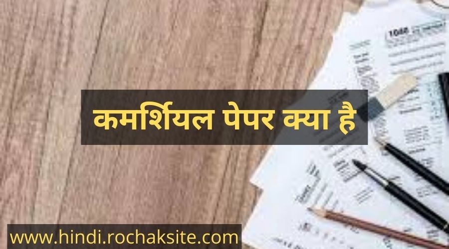 What is commercial paper in Hindi