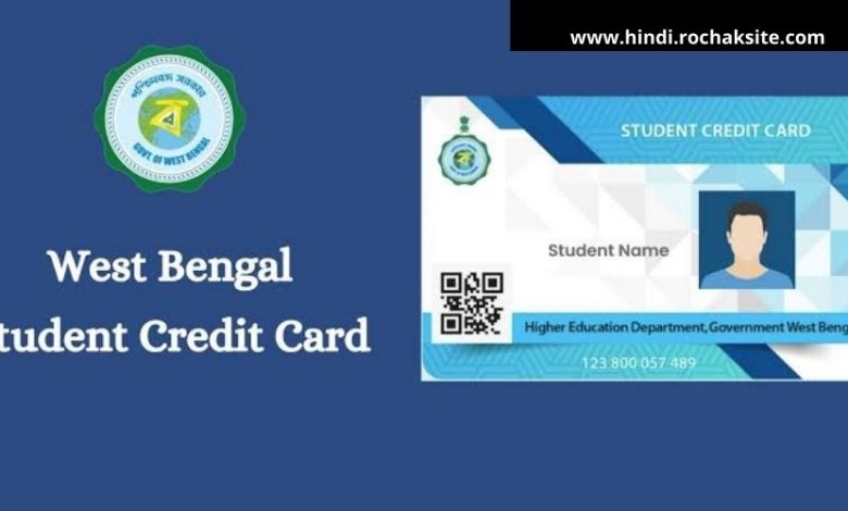 West Bengal Students Credit card Scheme