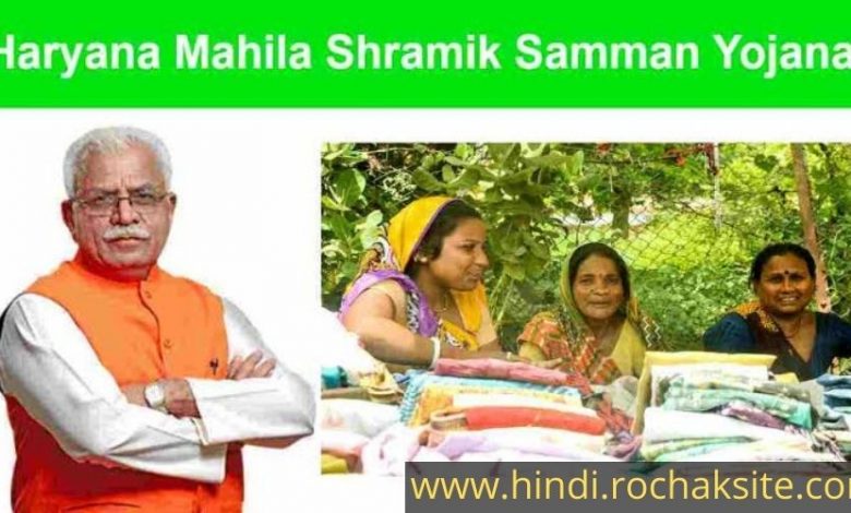 Mukhyamantri Mahila Shramik Samman Yojana