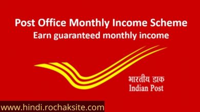 Post office Monthly Income Scheme in hindi