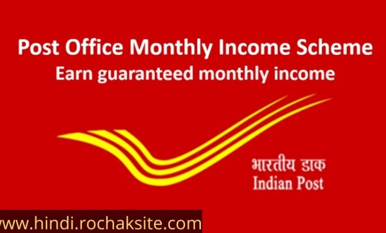 Post office Monthly Income Scheme in hindi