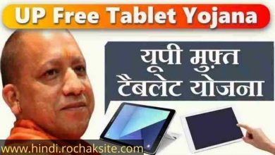 UP Tablet Yojana 2021 in hindi