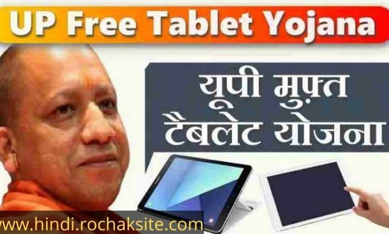 UP Tablet Yojana 2021 in hindi