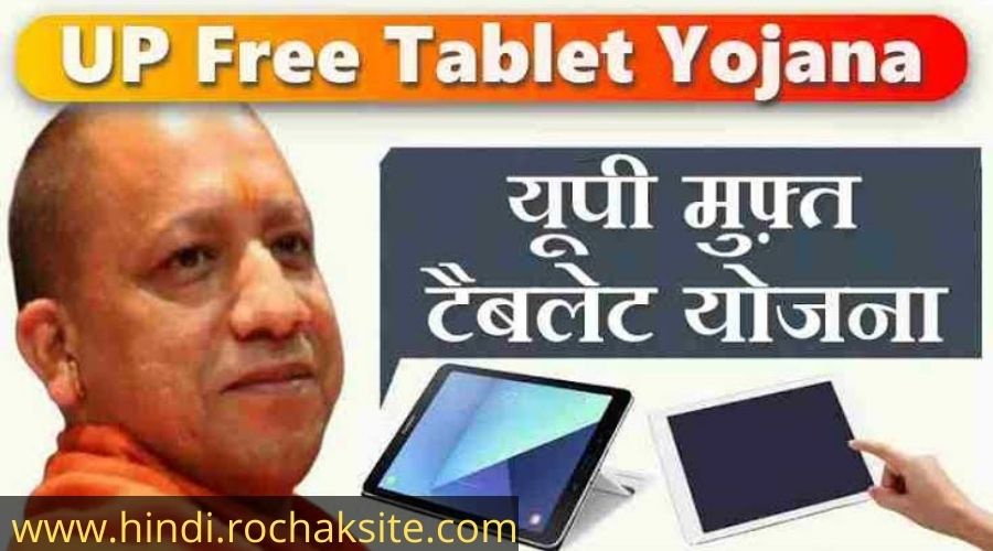 UP Tablet Yojana 2021 in hindi