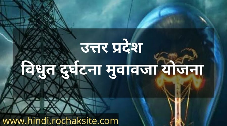 UP Electrical Accidents Compensation Yojana