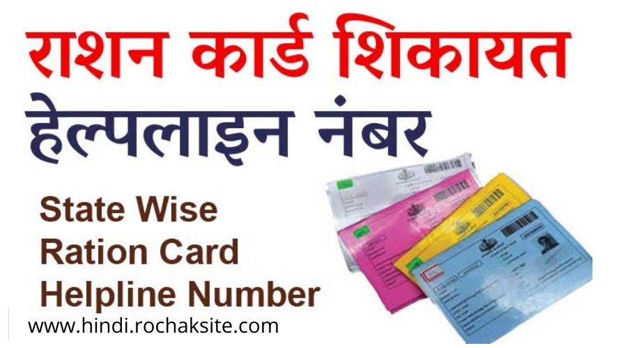 Ration Card Complaint Helpline Numbers