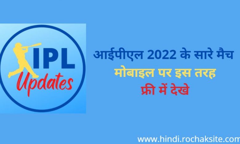 IPL live Streaming in Free