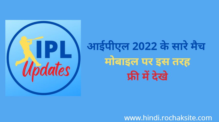 IPL live Streaming in Free