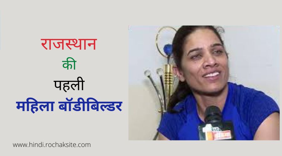 Biography of Priya Singh Body Builder in hindi