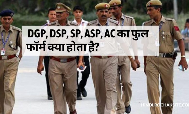 Full form of DGP, DSP, SP, ASP, ACP in Hindi