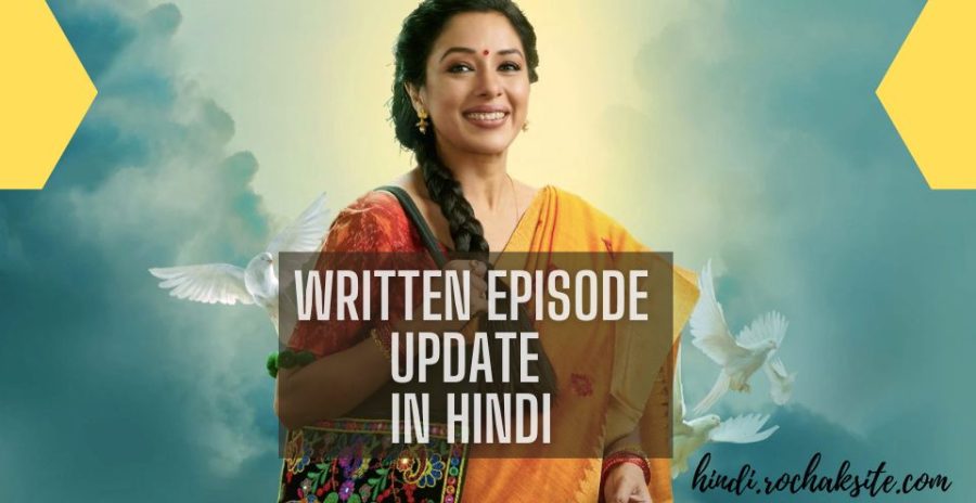 Anupamaa Written Episode Update in Hindi